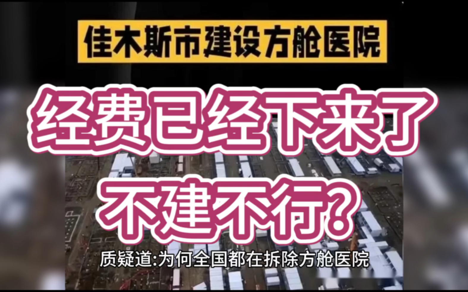 佳木斯公示盖方舱遭居民质疑!官方:经费已经下来了,不建不行哔哩哔哩bilibili