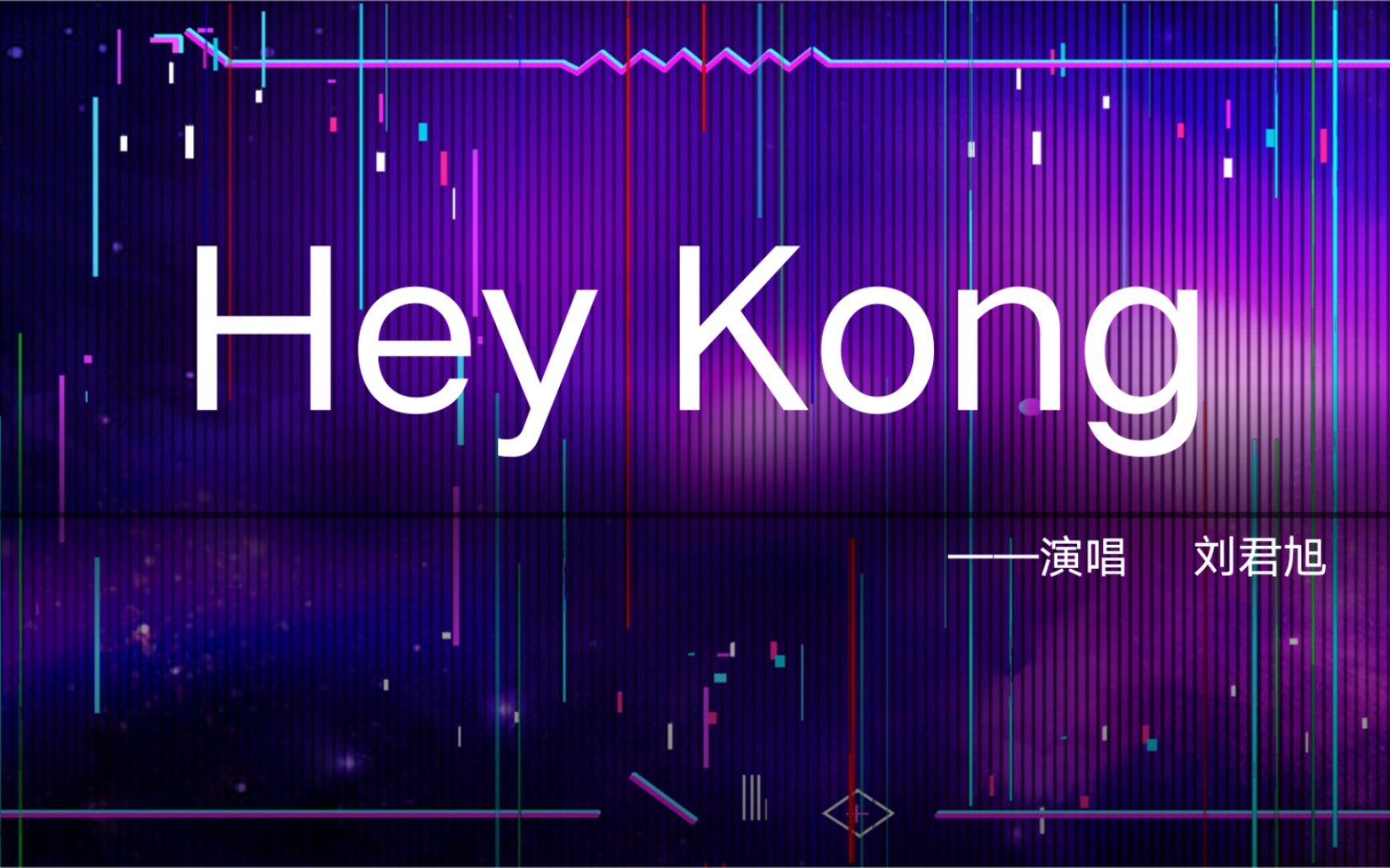 歌曲《hey kong》 刘君旭——bnu2022级物理学系新生晚会