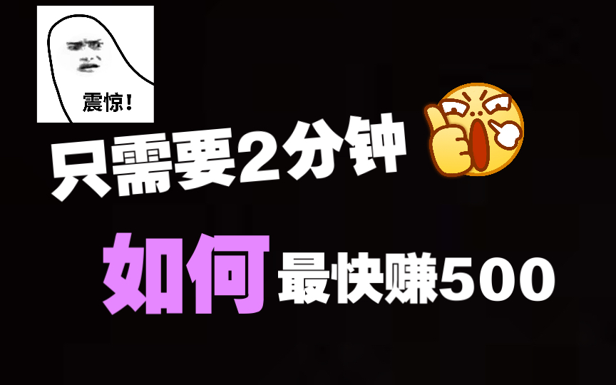 学会这几样,b站教你如何快速赚钱!(互赞互评)看完一键三连哦!#潇洒不是摆烂学生党 技能哔哩哔哩bilibili