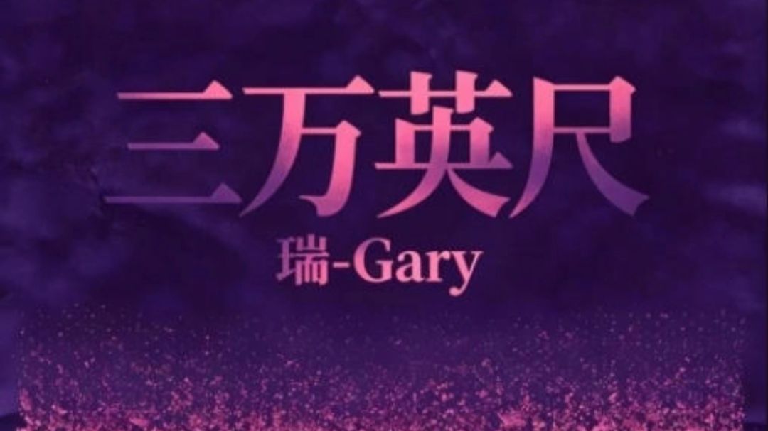《三万英尺》 (氛围版)瑞-Gary、东木木