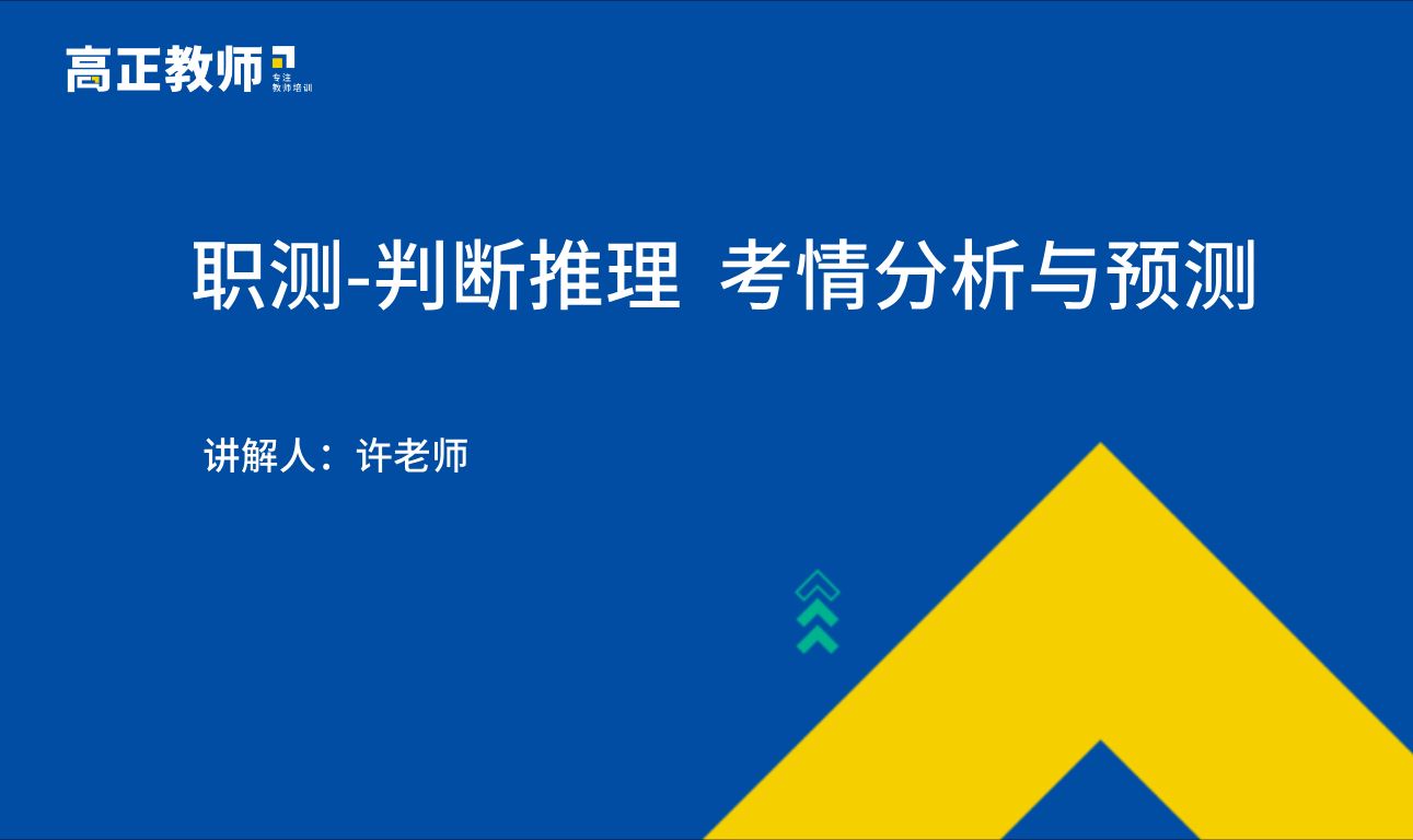 [图]【教师招聘考试】职测-判断推理 考情分析与预测