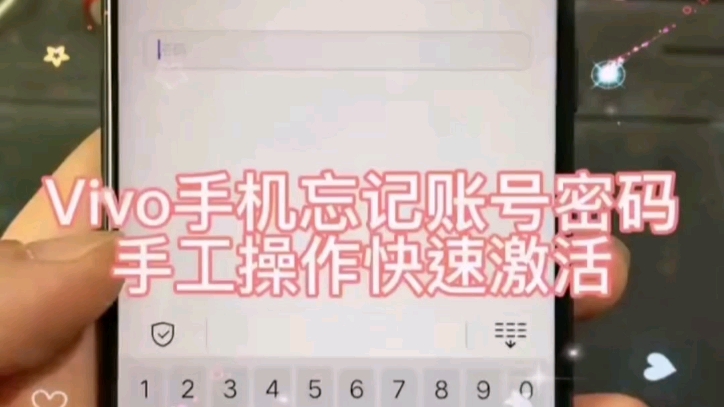 vivo手机帐户密码忘记了~自己动手操作激活~更多关于手机使用问题可以点个免费的关注和收藏~哔哩哔哩bilibili