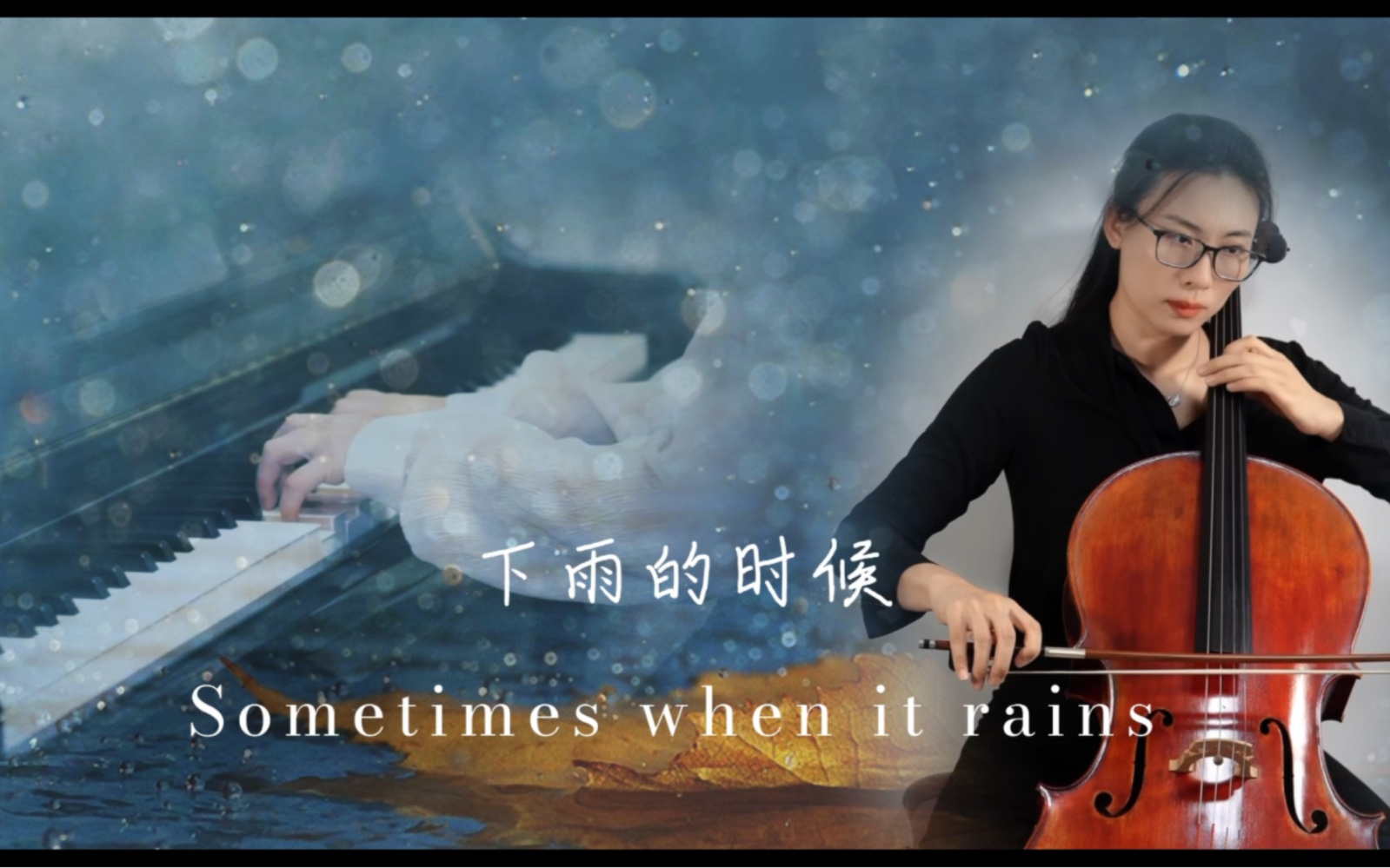 [图]大提琴·钢琴｜Sometimes when it rains