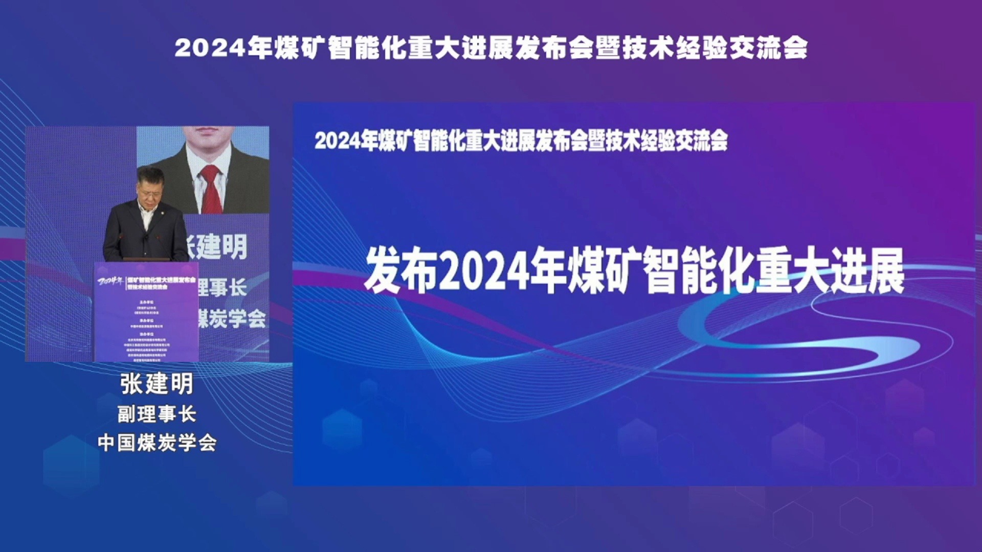 中国煤炭学会副理事长张建明:2024 年煤矿智能化重大进展发布哔哩哔哩bilibili