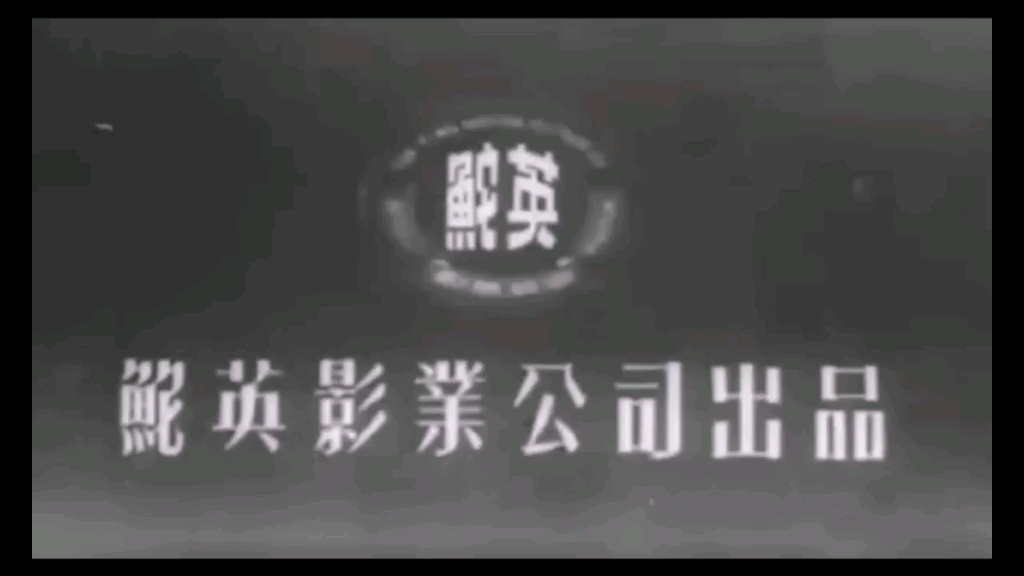 【搬运】鮀英影业公司+泰国东南亚影业公司片头,香港,1958哔哩哔哩bilibili