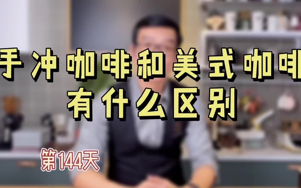 手冲咖啡和美式咖啡有什么区别?哔哩哔哩bilibili