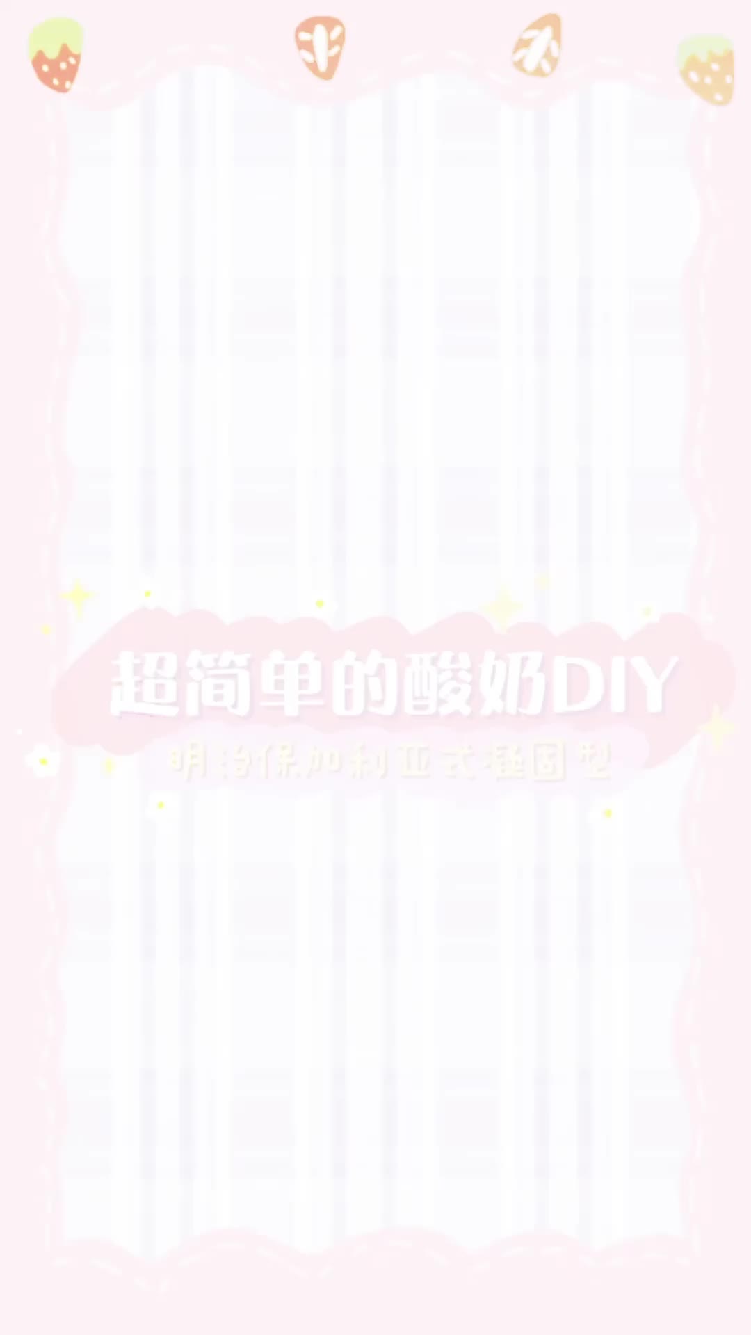 超简单的酸奶DIY哔哩哔哩bilibili