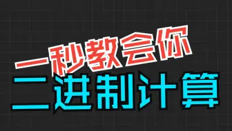 [网络科普]一秒教会你二进制快速计算！
