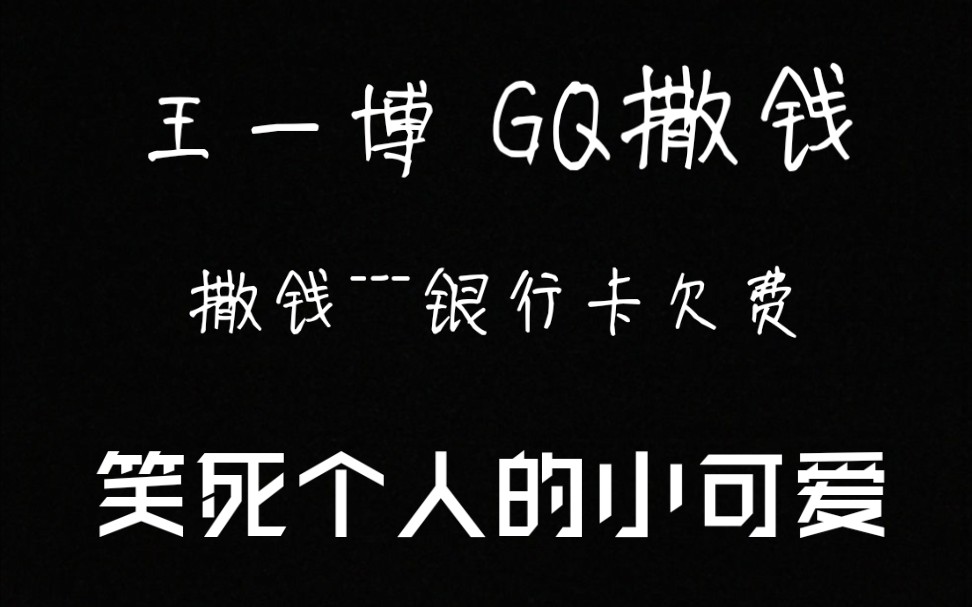 『王一博』王一博GQ名场面花絮,这扔钱的动作太酷了吧,最后演的也是很好笑呀,酷盖王甜甜是咋的了,笑死我了哔哩哔哩bilibili