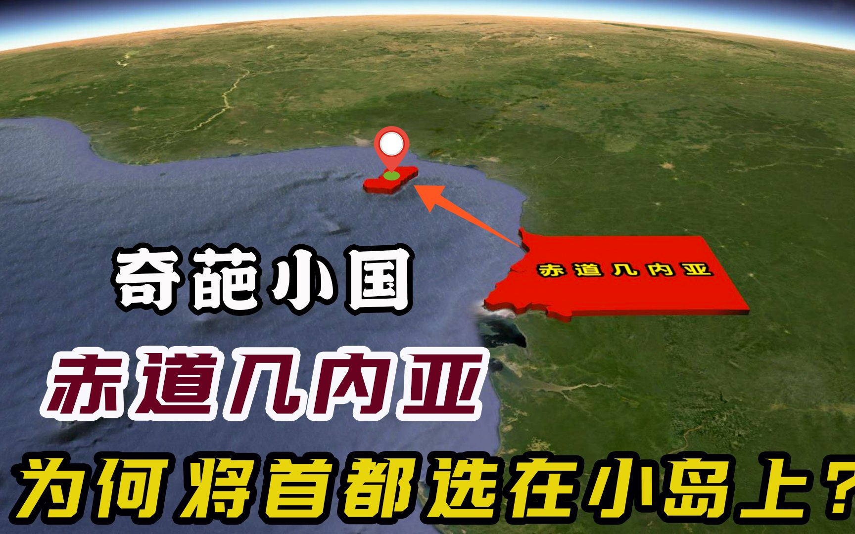 赤道几内亚有多奇葩?首都不选在本土,为何在165公里外的小岛上?哔哩哔哩bilibili