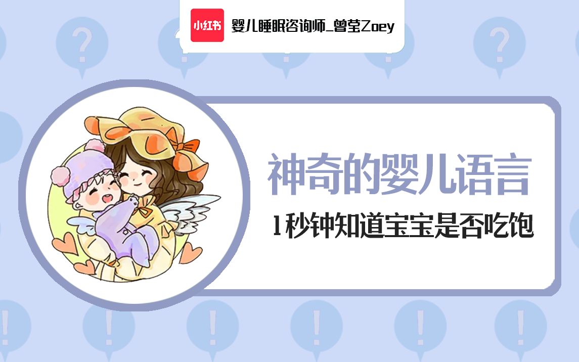 [图]神奇婴儿语言 1秒知道宝宝是否吃饱