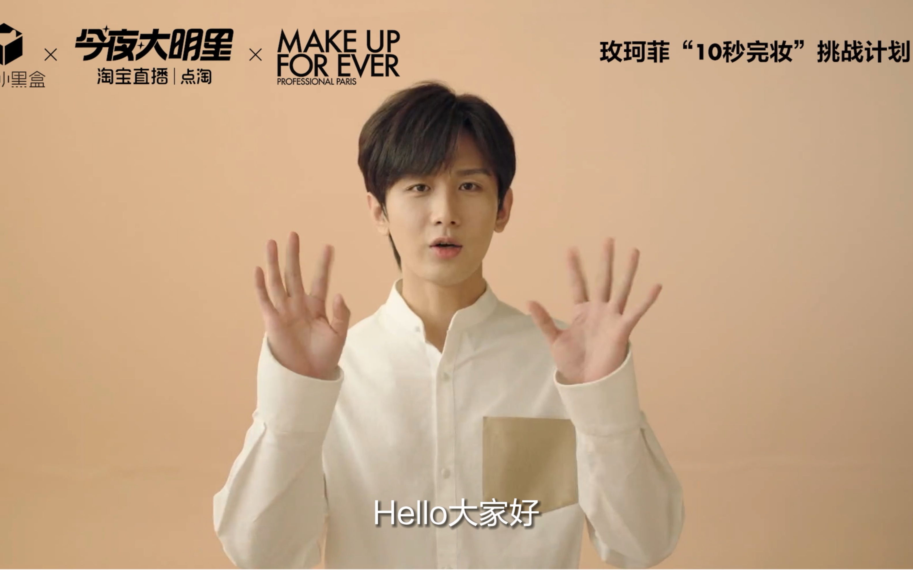 【成毅】2023-03-29 makeupforever玫珂菲宣传口播