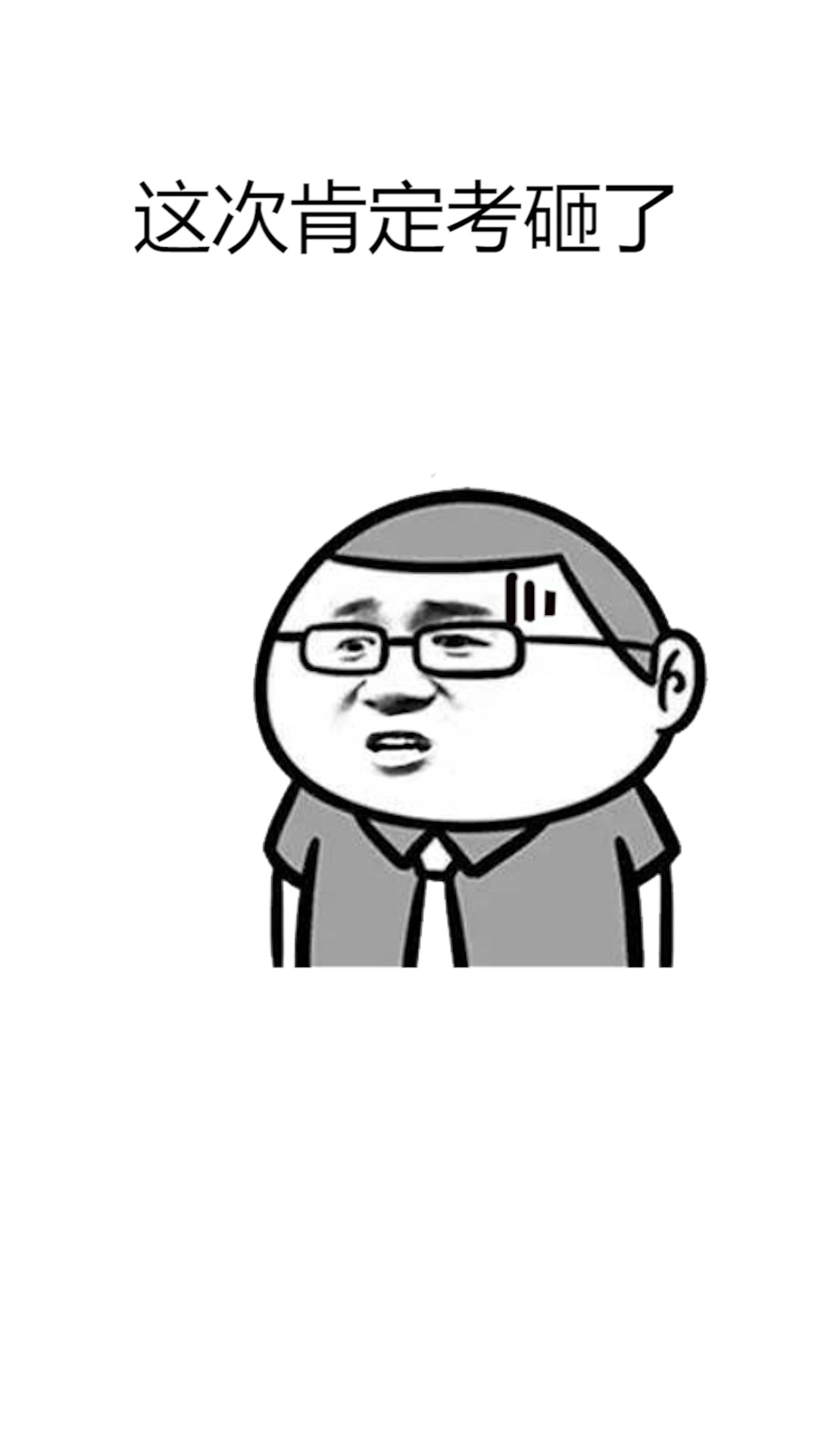 考完我是妥妥稳的那个你呢