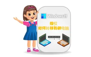 Download Video: 如何把Windows11激活码迁移到新电脑上？