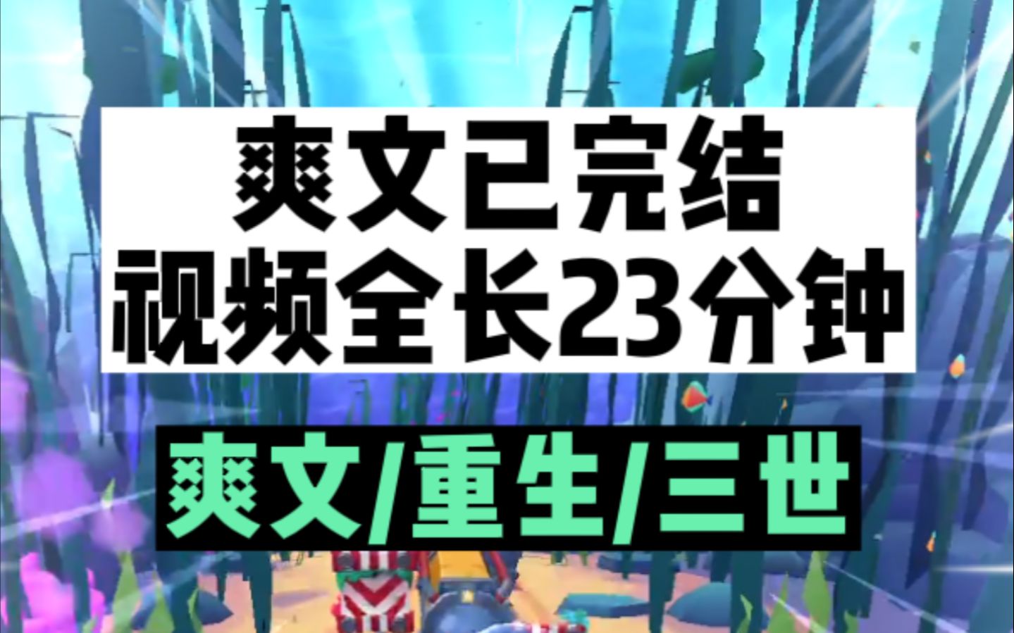 (已完结)我重生了,这是我的第三世!!手机游戏热门视频