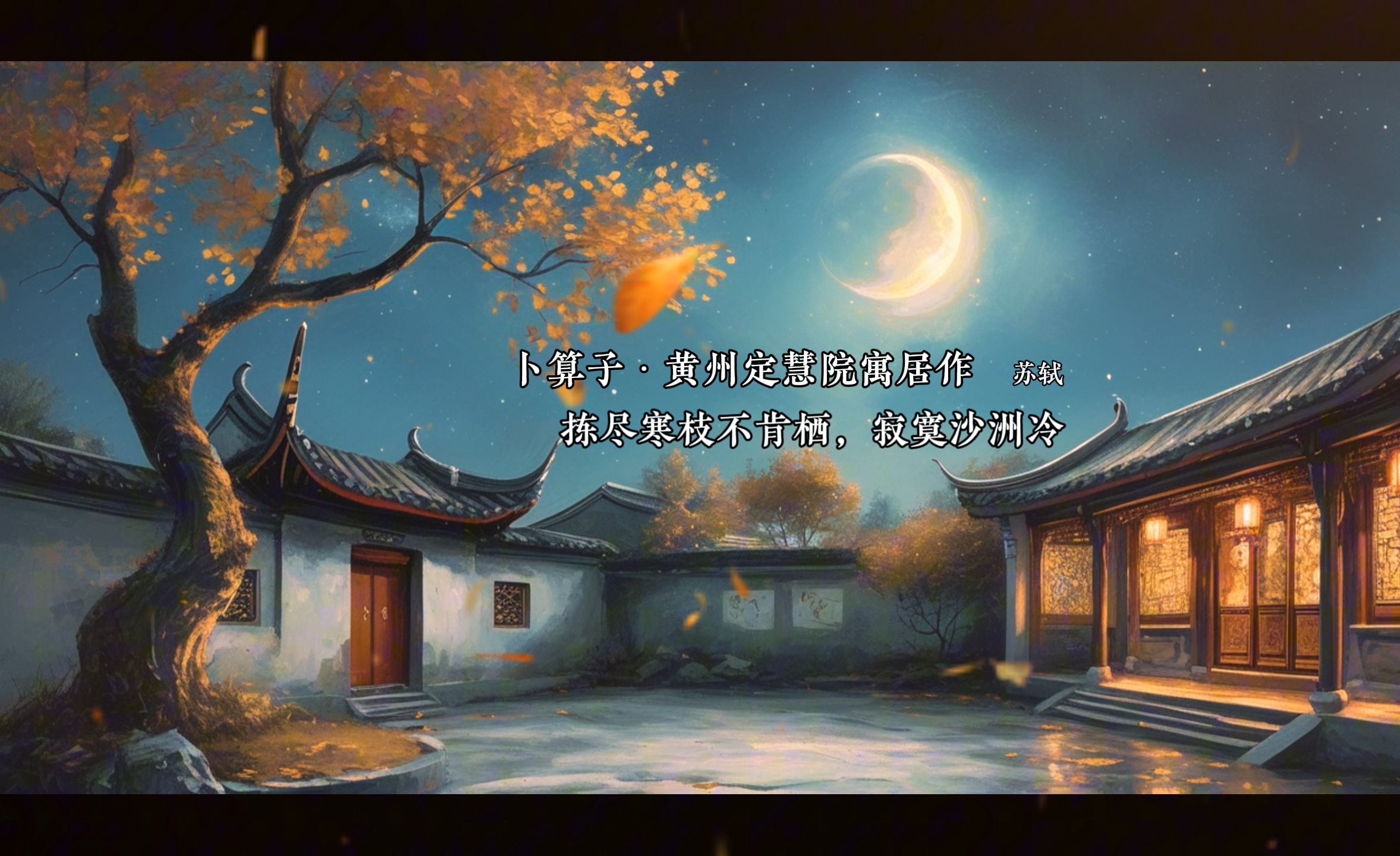 拣尽寒枝不肯栖,寂寞沙洲冷