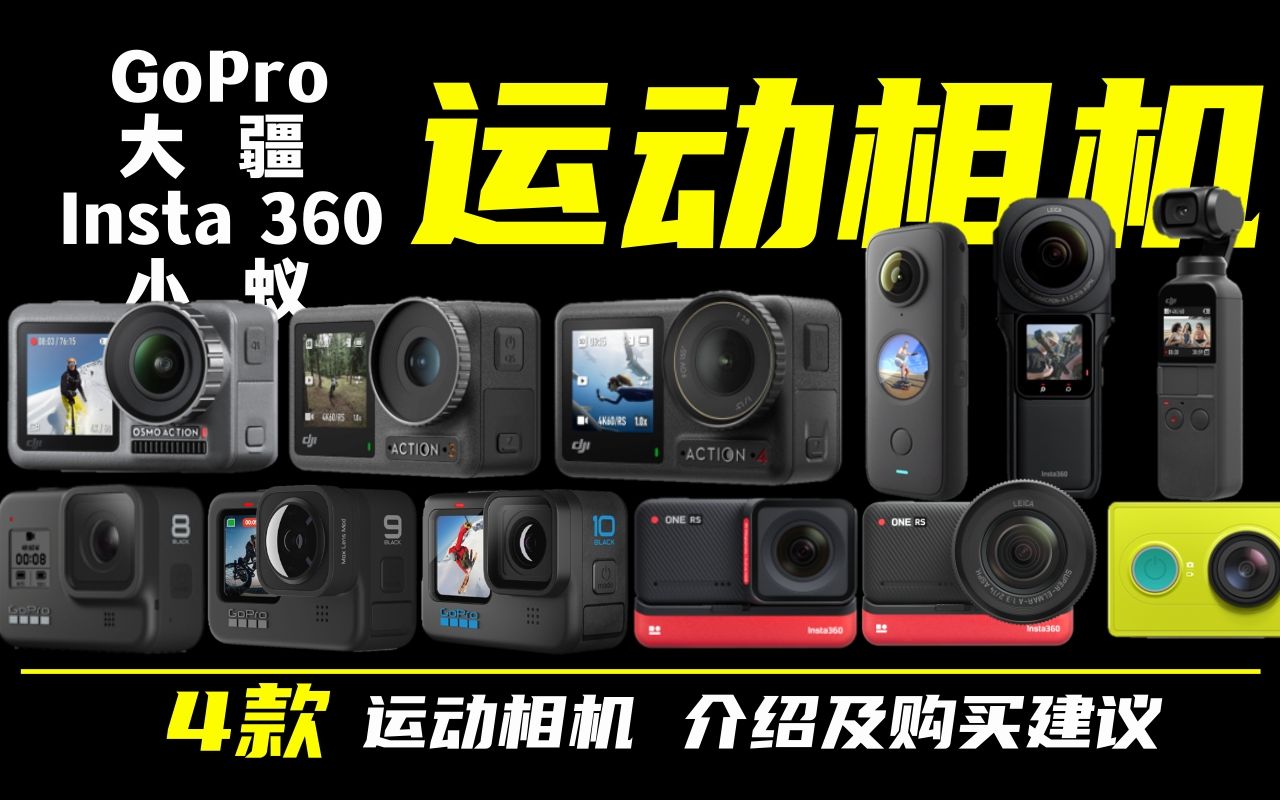 全网最全!各品牌运动相机推荐购买建议&价格GoPro/大疆/Insta360/小蚁各个型号详细介绍哔哩哔哩bilibili