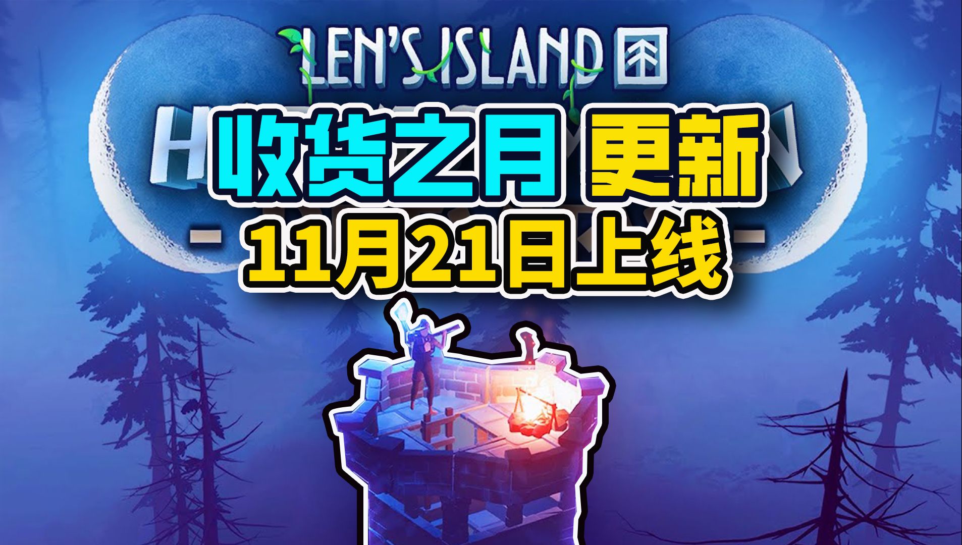 【收获之月 11.21 更新预告片】种田建造游戏《莱恩的岛屿》Len'sIsland