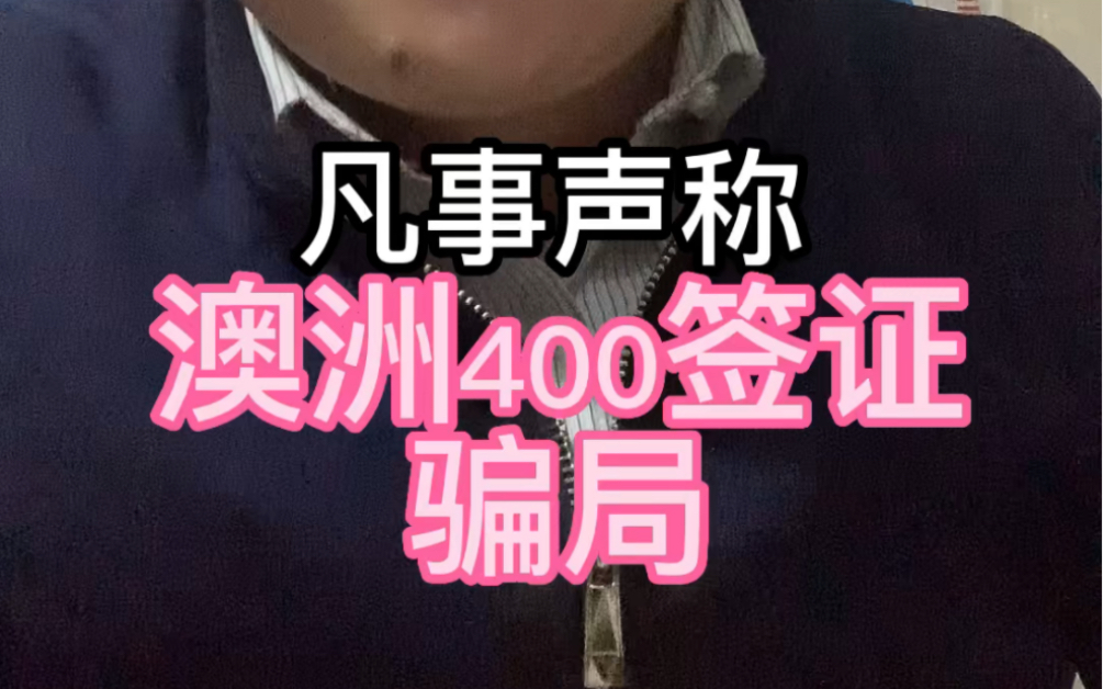 澳洲400签证#澳洲400签证#出国骗局哔哩哔哩bilibili