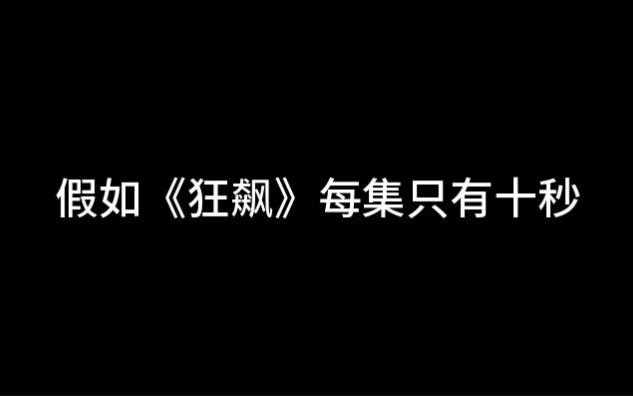 [图]假如《狂飙》每集只有十秒