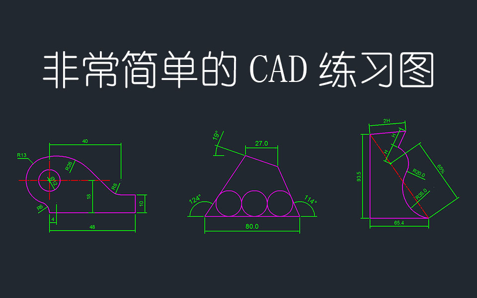 非常简单的CAD练习图详细教程解说哔哩哔哩bilibili