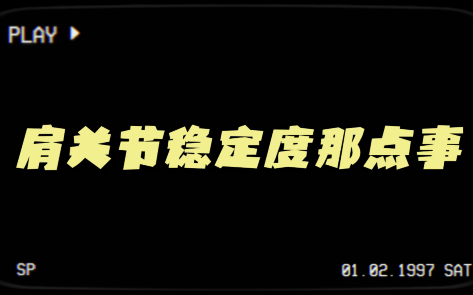 肩关节稳定度的能力提升,才是真正解决肩部问题的根源之一哔哩哔哩bilibili