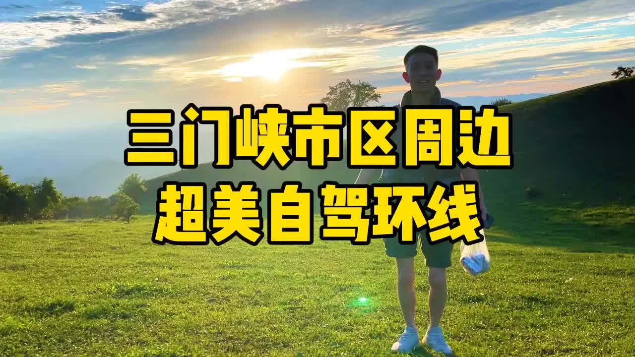 三门峡周边穿越环线哔哩哔哩bilibili