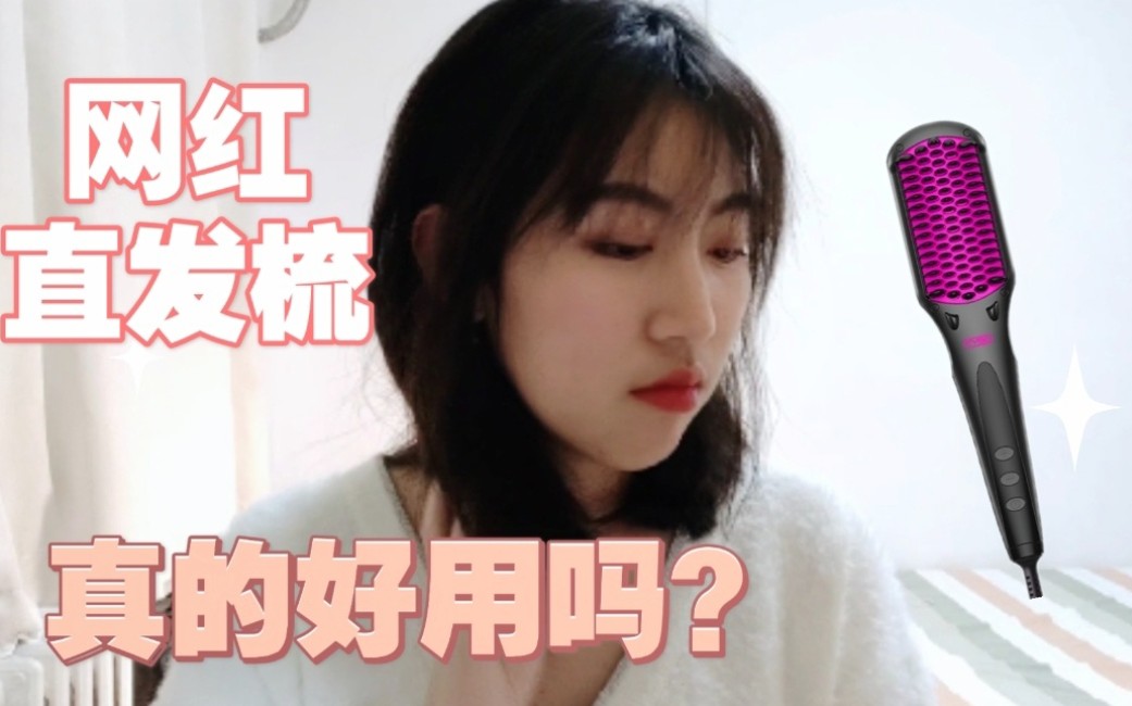 直发梳测评第二弹|网红直发梳真的好用吗?哔哩哔哩bilibili