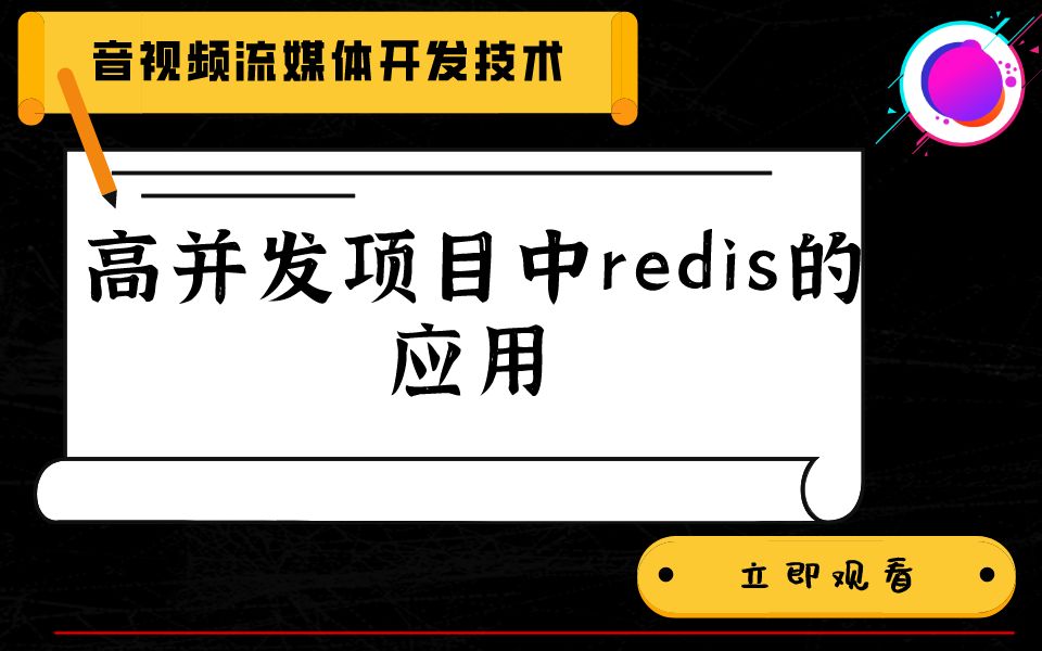 高并发项目中redis的应用哔哩哔哩bilibili