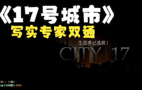 求生之路2高分城市风景图《17号城市City 17》写实专家 双通哔哩哔哩bilibili