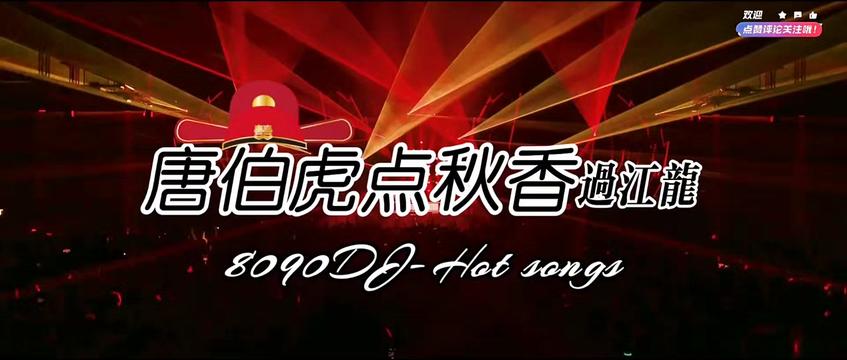 [图]8090经典dj劲爆嗨曲《唐伯虎点秋香》演唱:过江龙。曾经风扉一时的歌曲