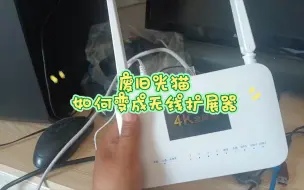 Video herunterladen: 废旧光猫如何变成无线扩展器和交换机