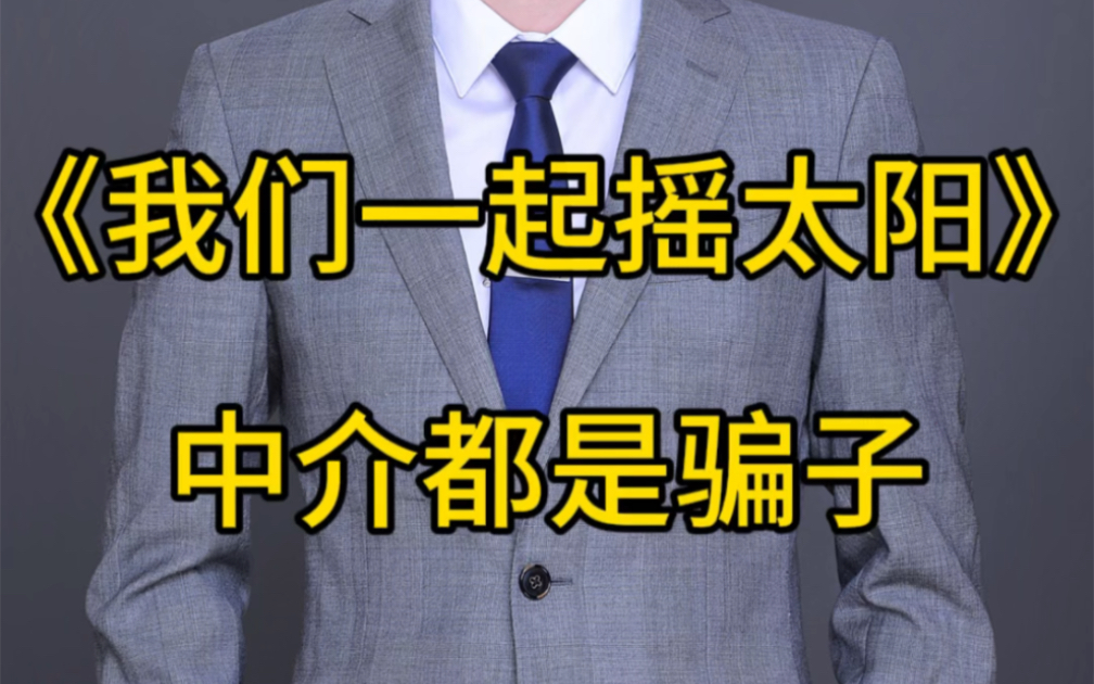《我们一起摇太阳》做中介的就都是骗子?