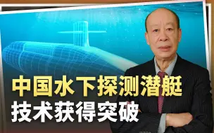 Download Video: 开辟新技术路线，中国水下探测潜艇技术获突破，猎杀核潜艇变简单