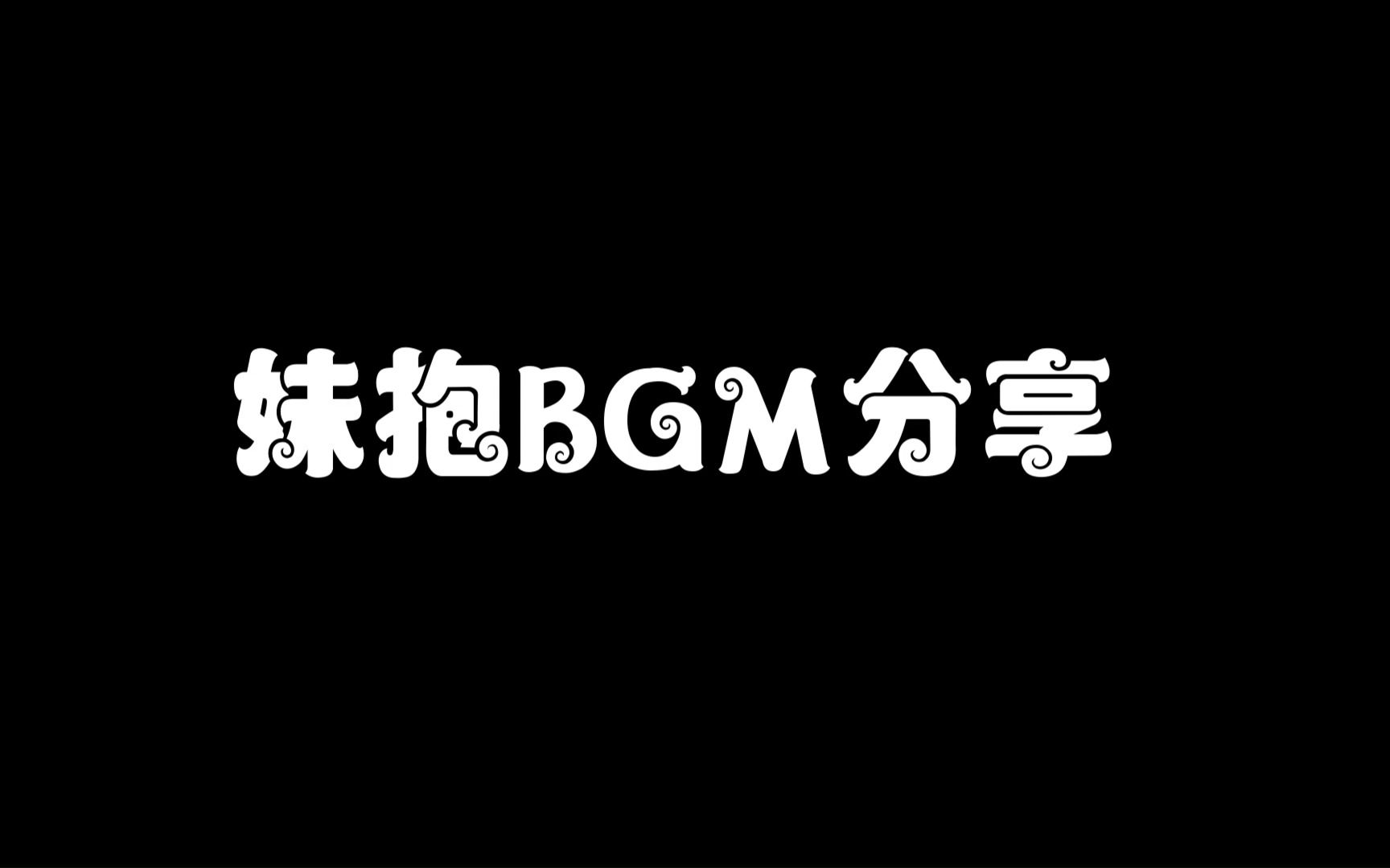 补档,妹抱BGM分享哔哩哔哩bilibili