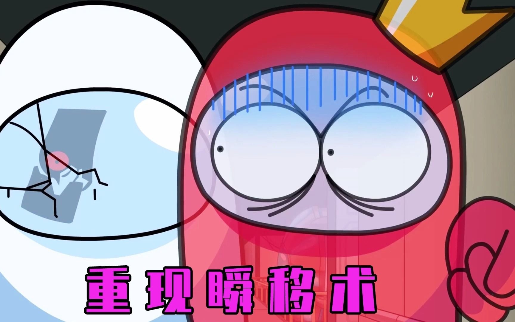 太空狼人杀瞬移术重现人间小红惊慌失措无奈之下使出巫术