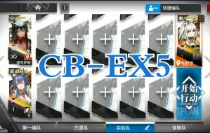 下载视频: 【明日方舟】精一1级双人CB-EX5