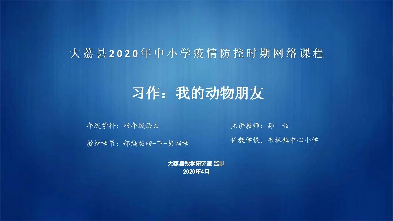 韦林中心小学孙姣四年级语文《我的动物朋友》视频哔哩哔哩bilibili