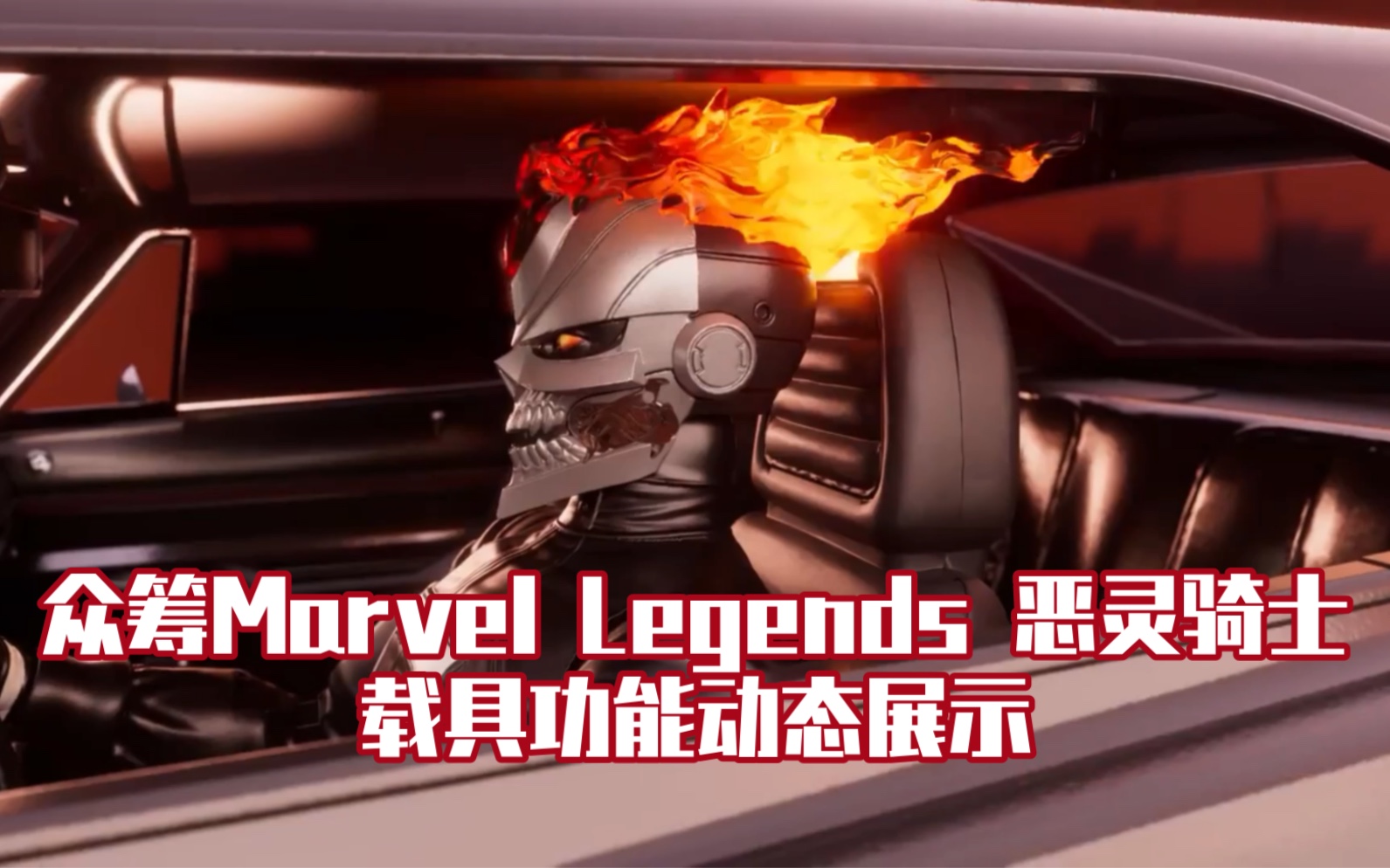 [图]【玩具广告】众筹 Marvel Legends 恶灵骑士 载具动态展示（含官图…中文官方产品信息已更新）