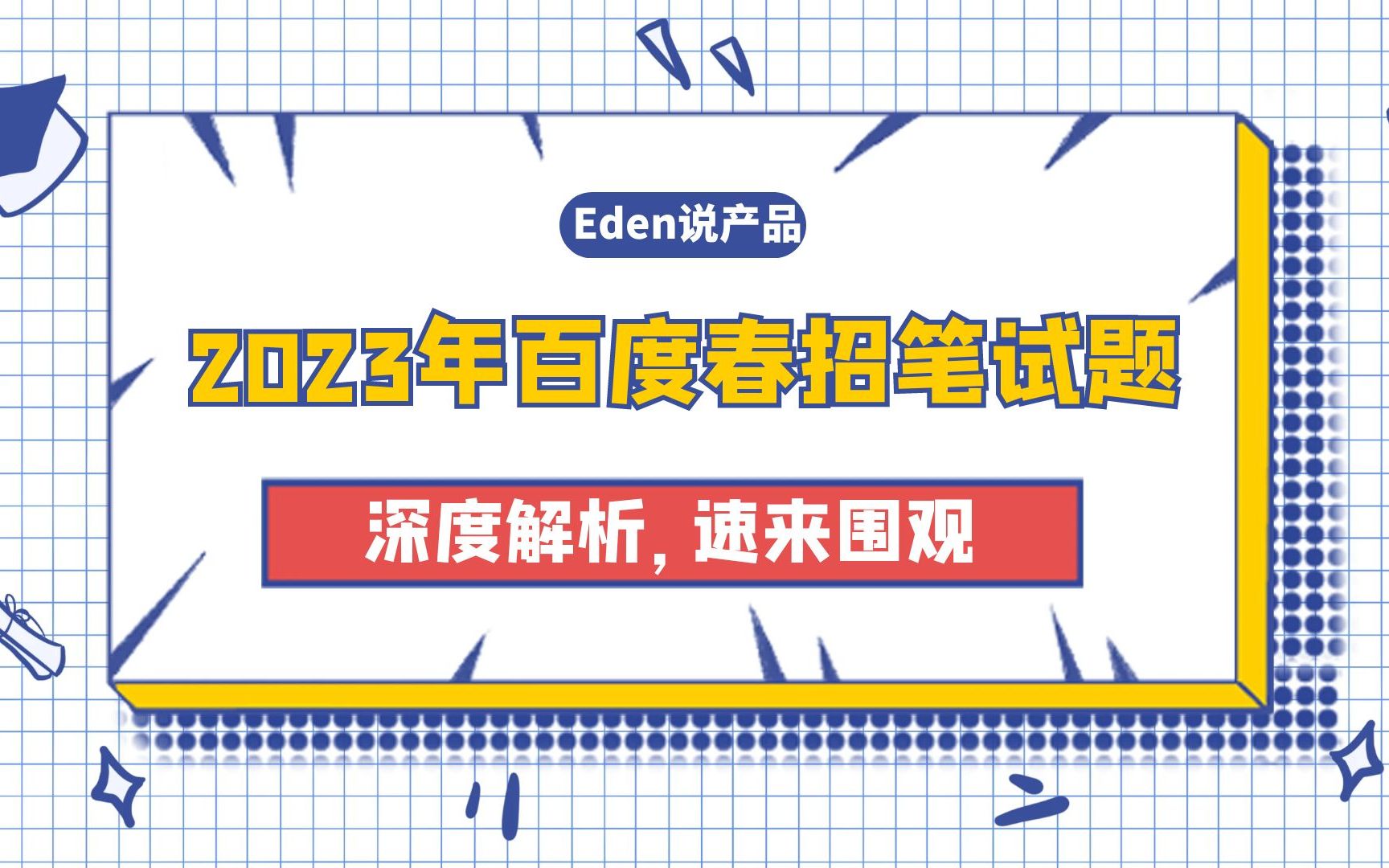 2023百度校招笔试题深度解析(互联网春招、百度笔试题、春招笔试题)哔哩哔哩bilibili