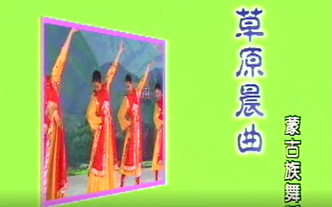 [图]学跳民族舞-蒙古舞-草原晨曲