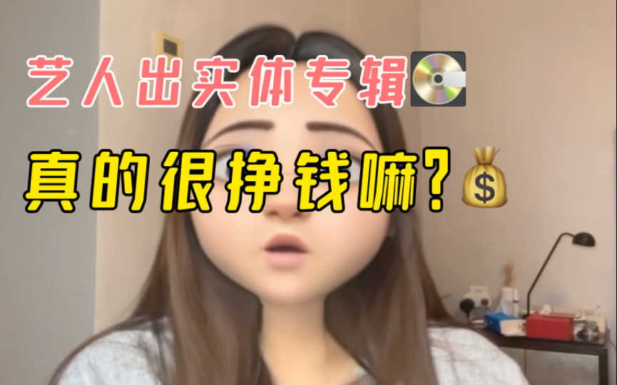 艺人出实体专辑,真的很挣钱嘛?”?哔哩哔哩bilibili