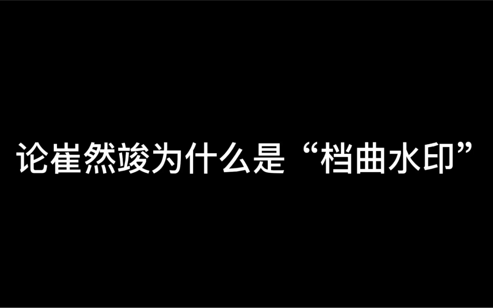 [图]【TXT】论崔然竣为什么是“档曲水印”