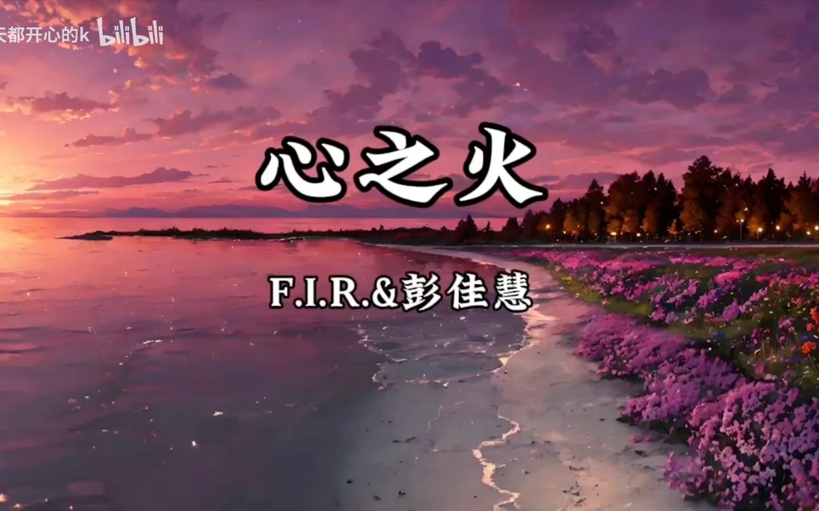 【单曲循环】F.I.R.,彭佳慧《心之火》电视剧《花千骨》插曲「不求明天永恒以后 眼神燃烧此刻有我就足够」哔哩哔哩bilibili