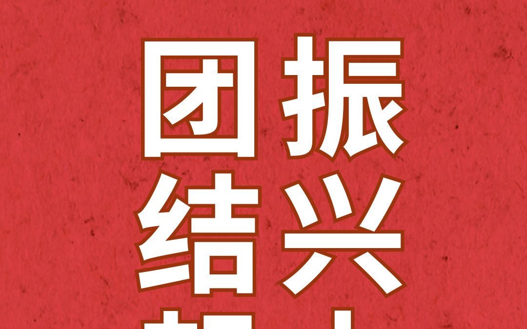 《百年心声》"团结起来,振兴中华"_哔哩哔哩_bilibili