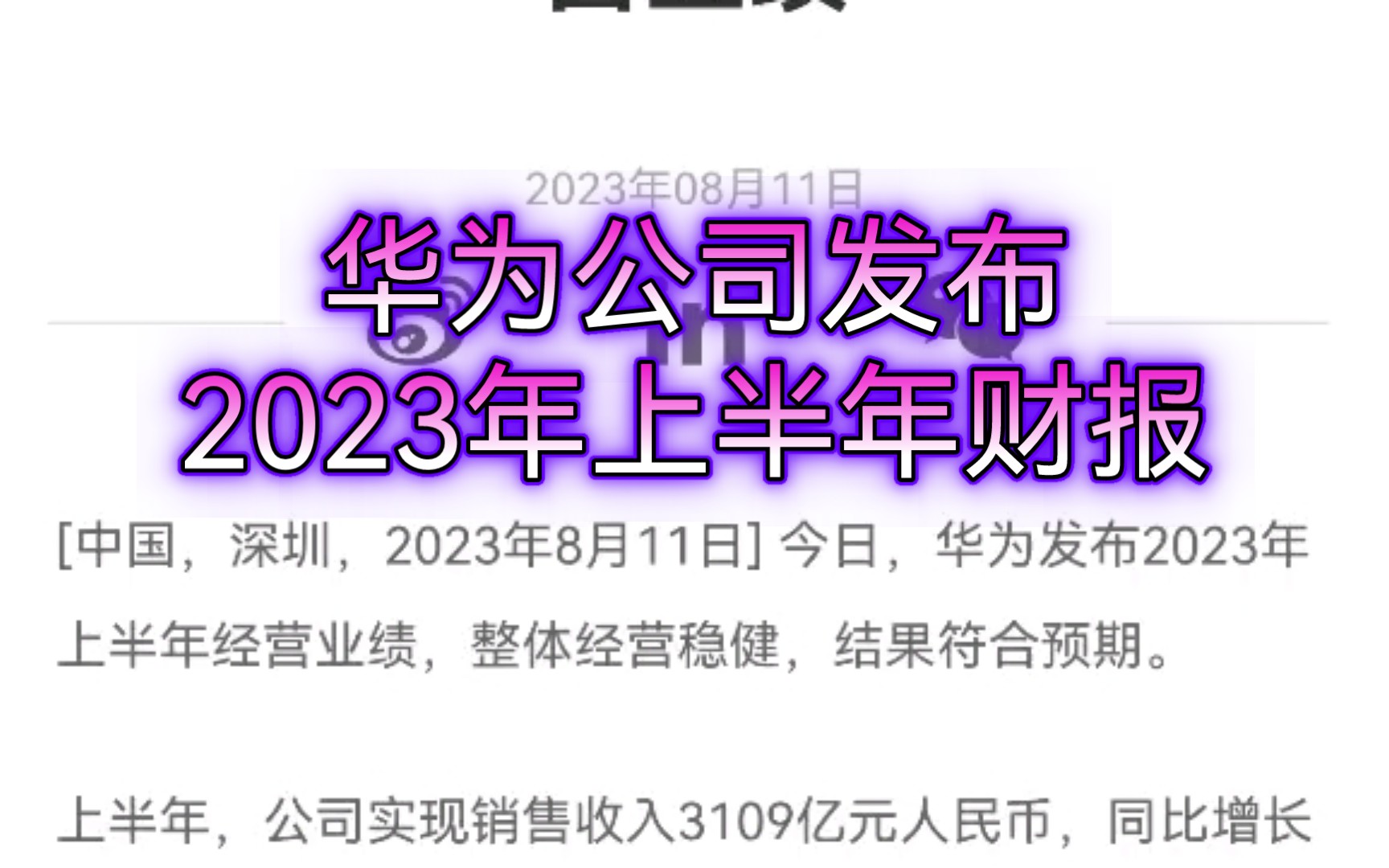 2023上半年华为销售收入3109亿,科技实力再证行业领先地位!哔哩哔哩bilibili