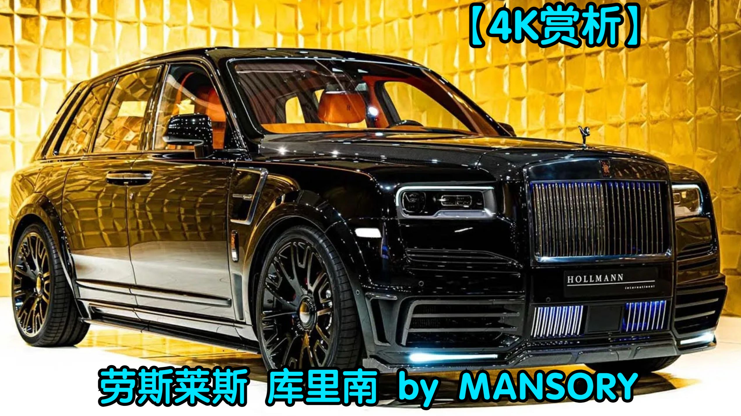 【4k赏析】劳斯莱斯 库里南 by mansory
