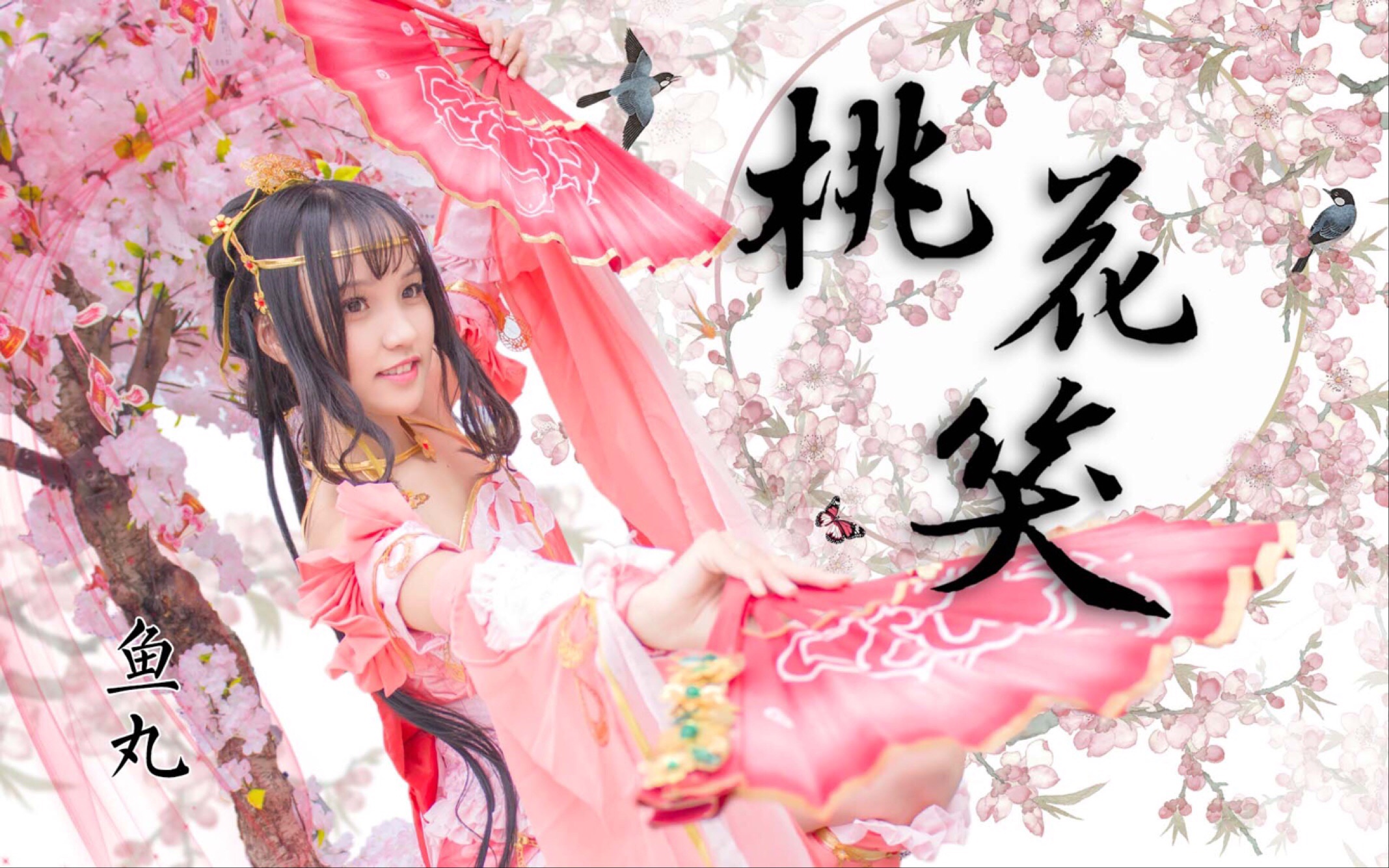 【鱼丸】 桃花笑 ||秀萝为您献上的新春祝福