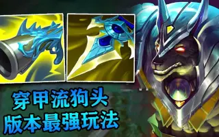 lol:法天象地狗头无敌那是你没见过穿甲流狗头,一斧头一个小可爱!