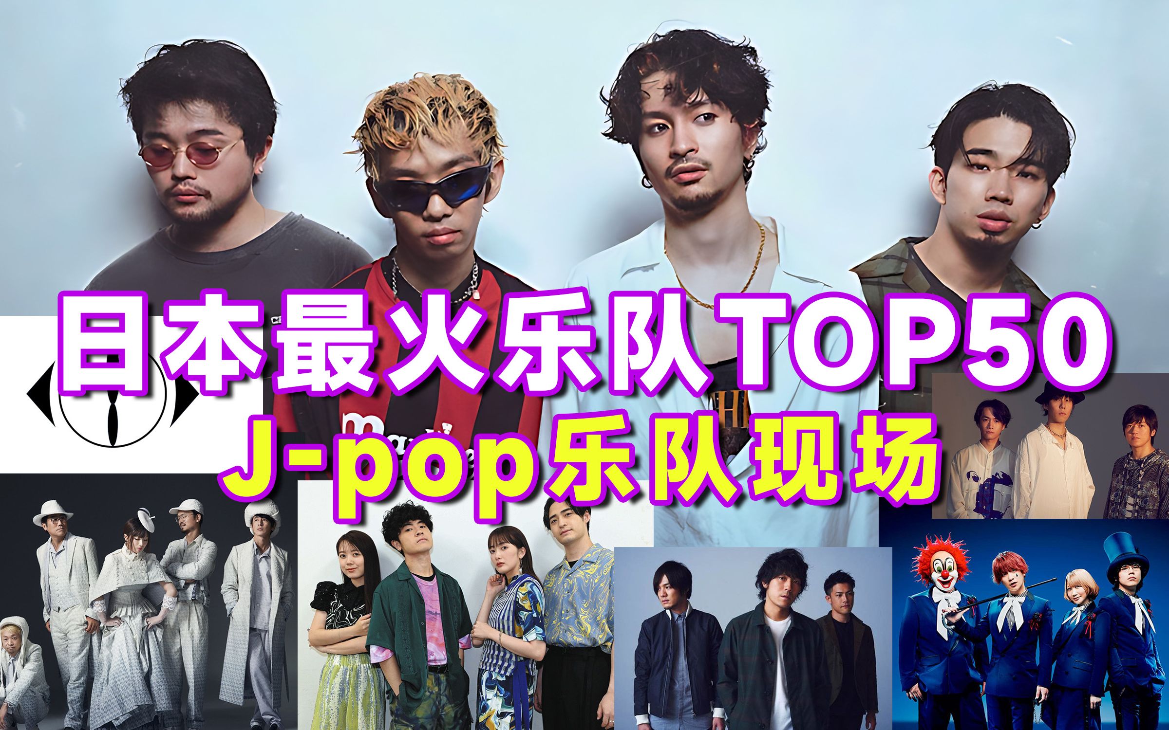 【年度盘点】最火的日本乐队TOP50,这现场太燃了,第一竟然是他?!哔哩哔哩bilibili